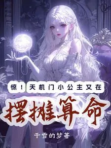 《惊！天机门小公主又在摆摊算命》小说封面