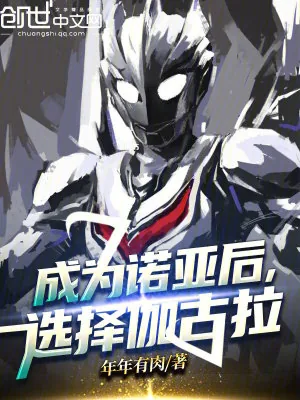 《成为诺亚后，选择伽古拉》小说封面