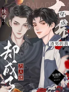 《快穿:穿成渣男的我却成了万人迷》小说封面