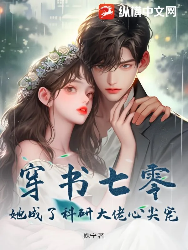 《穿书七零,她成了科研大佬心尖宠》小说封面