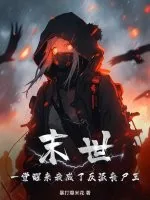 《末世：一觉醒来我成了反派丧尸王》小说封面