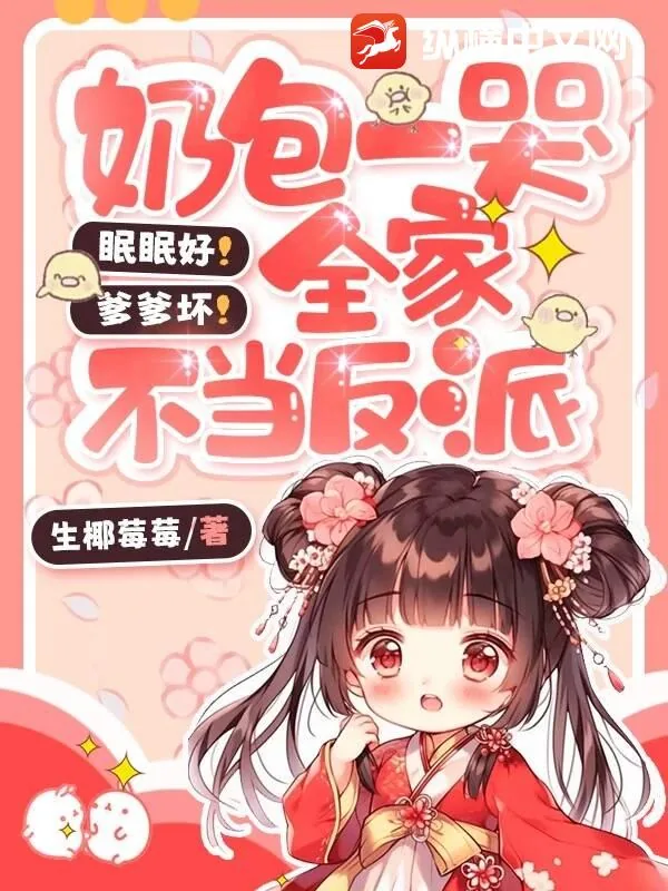 《眠眠好!爹爹坏!奶包一哭全家不当反派》小说封面