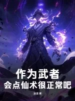 《作为武者，会点仙术很正常吧！》小说封面