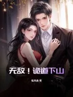 《无敌!诡道下山!》小说封面