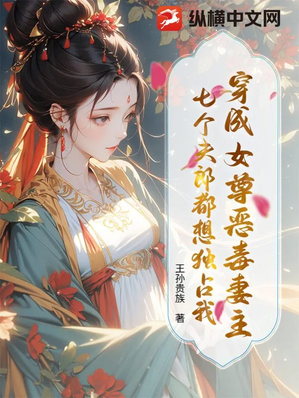 《穿成女尊恶毒妻主，七个夫郎都想独占我》小说封面