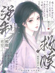 《救赎疯批反派后，被他强制索爱了》小说封面