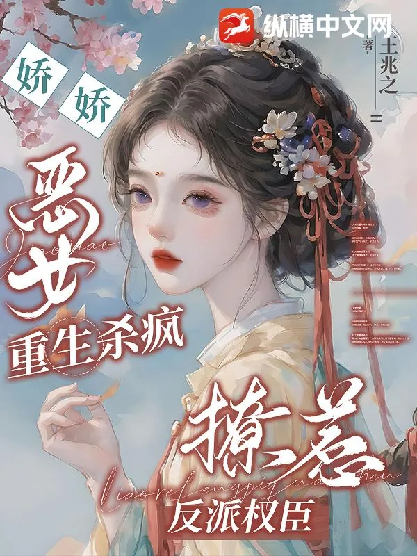 《娇娇恶女重生杀疯,撩惹反派权臣》小说封面