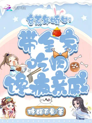 《穿荒年娇女:带全家吃肉馋疯亲戚》小说封面