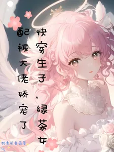 《快穿生子,绿茶女配被大佬娇宠了》小说封面