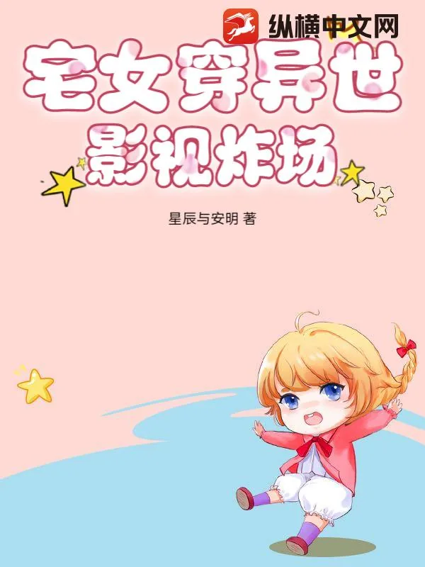 《宅女穿异世，影视炸场》小说封面