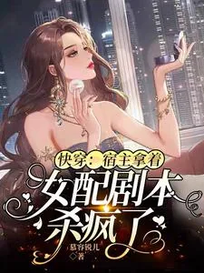 《快穿:宿主拿着女配剧本杀疯了》小说封面