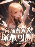 《典狱长大人深不可测!》小说封面