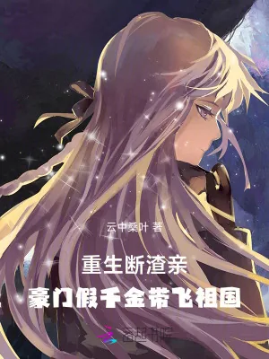 《重生断渣亲,豪门假千金带飞祖国》小说封面