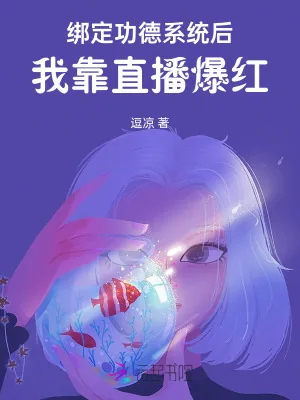 《绑定功德系统后，我靠直播爆红》小说封面
