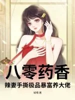 《八零药香：辣妻手撕极品暴富养大佬》小说封面