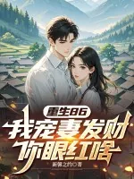 《重生86，我宠妻发财你眼红啥？》小说封面