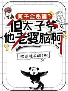 《真千金恶毒?但太子爷他老婆脑啊》小说封面