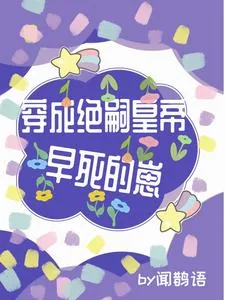 《穿成绝嗣皇帝早死的崽》小说封面