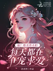 《惊！绝美兽夫们每天都在争宠求爱》小说封面