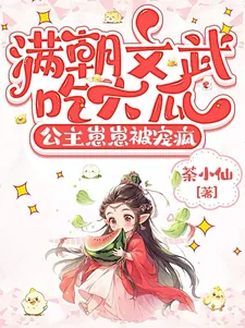 《满朝文武吃大瓜，公主崽崽被宠疯》小说封面