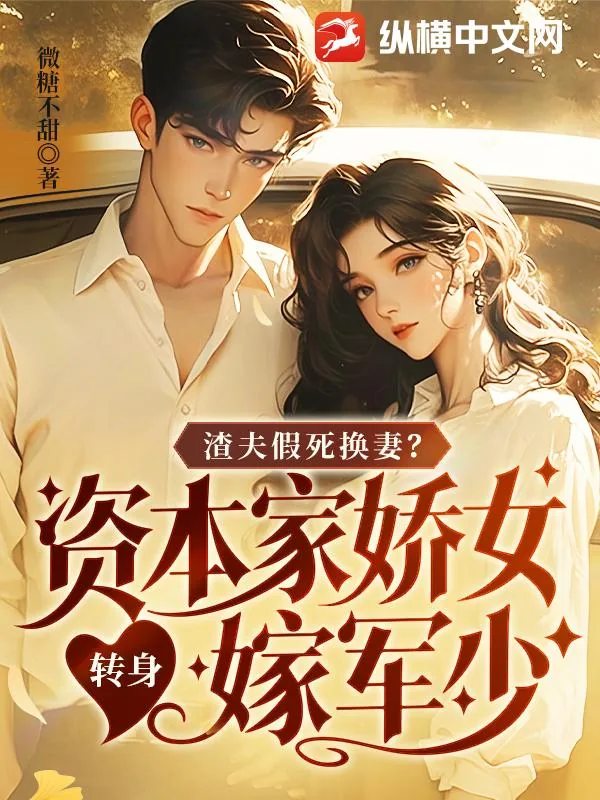 《渣夫假死换妻？资本家娇女转身嫁军少》小说封面