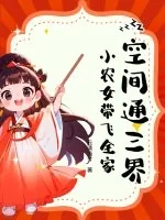 《空间通三界，小农女带飞全家》小说封面
