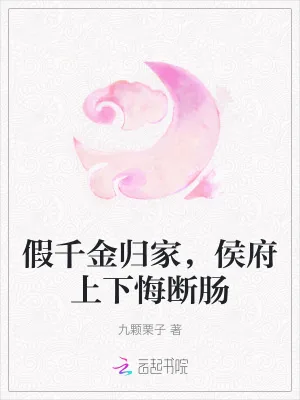《假千金归家,侯府上下悔断肠》小说封面