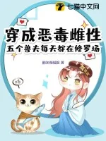 《穿成恶毒雌性,五个兽夫每天都在修罗场》小说封面