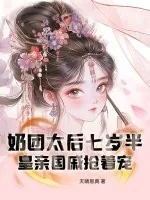 《奶团太后七岁半，皇亲国戚抢着宠》小说封面
