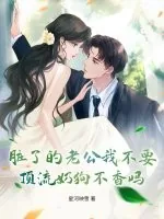 《脏了的老公我不要,顶流奶狗不香吗?》小说封面