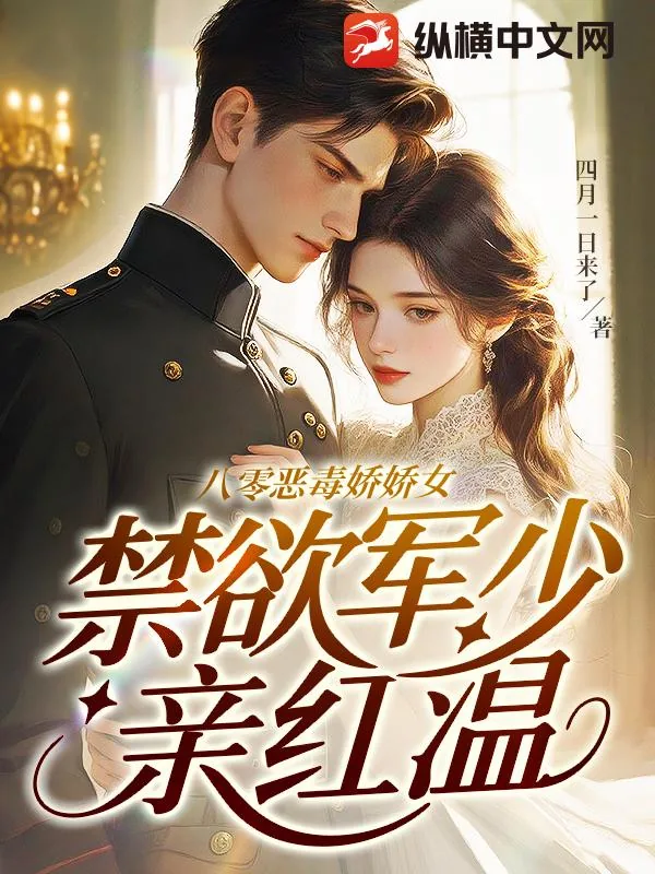 《八零恶毒娇娇女，禁欲军少亲红温》小说封面
