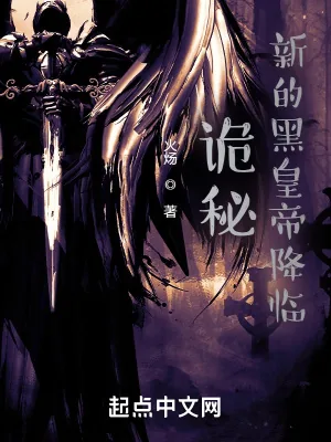 《诡秘：新的黑皇帝降临》小说封面