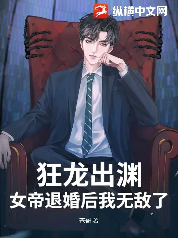 《狂龙出渊，女帝退婚后我无敌了》小说封面