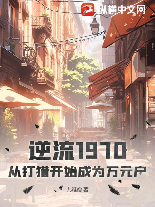 《逆流1970:从打猎开始成为万元户》小说封面