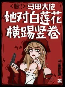 《惊!马甲大佬她对白莲花横踢竖卷》小说封面