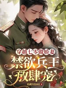 《穿越七零做娇妻，禁欲兵王放肆宠》小说封面