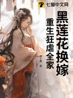 《黑莲花换嫁，重生狂虐全家》小说封面