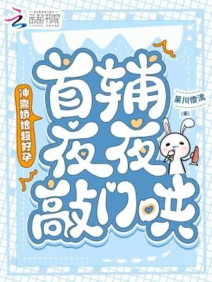 《冲喜娇娘超好孕,首辅夜夜敲门哄》小说封面