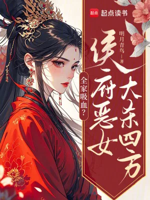 《全家吸血？侯府恶女大杀四方》小说封面