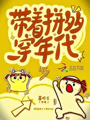 《带着拼夕夕穿年代》小说封面