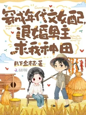 《穿成年代女配，退婚男主求我种田》小说封面