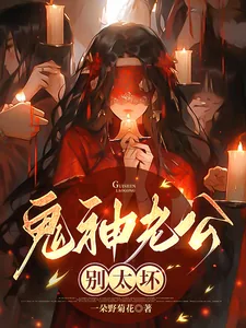 《鬼神老公，别太坏》小说封面