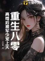 《重生八零:离婚后被军少宠上天》小说封面