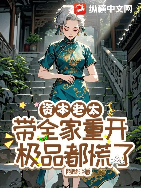 《资本老太带全家重开,极品都慌了》小说封面