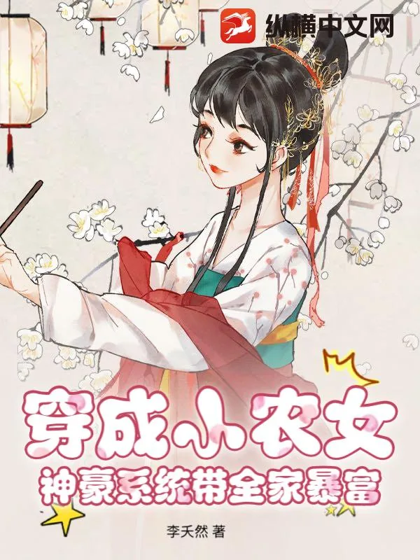 《穿成小农女，神豪系统带全家暴富》小说封面