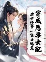 《穿成恶毒女配，掏空渣爹一家去逃荒》小说封面