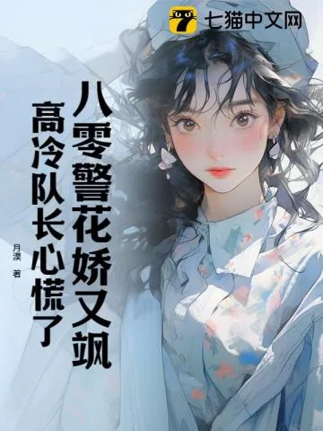 《八零警花娇又飒,高冷队长心慌了》小说封面
