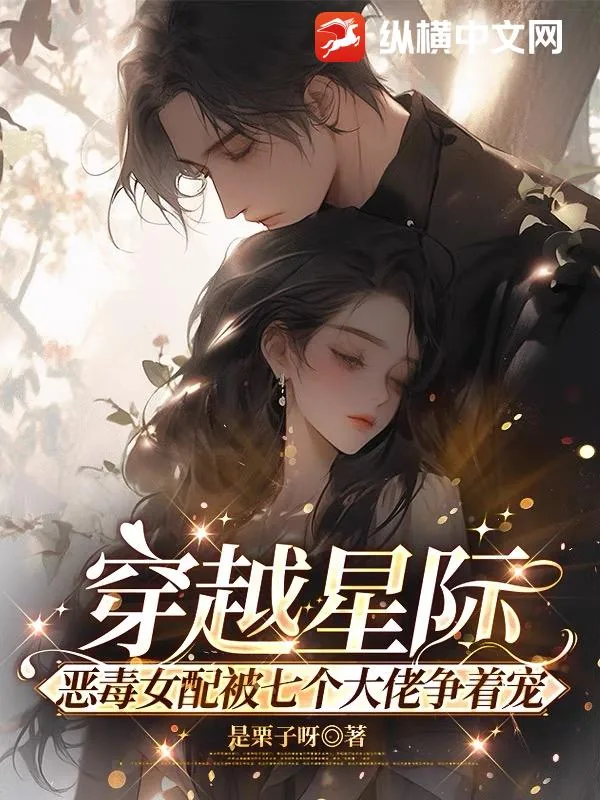 《穿越星际，恶毒女配被七个大佬争着宠》小说封面