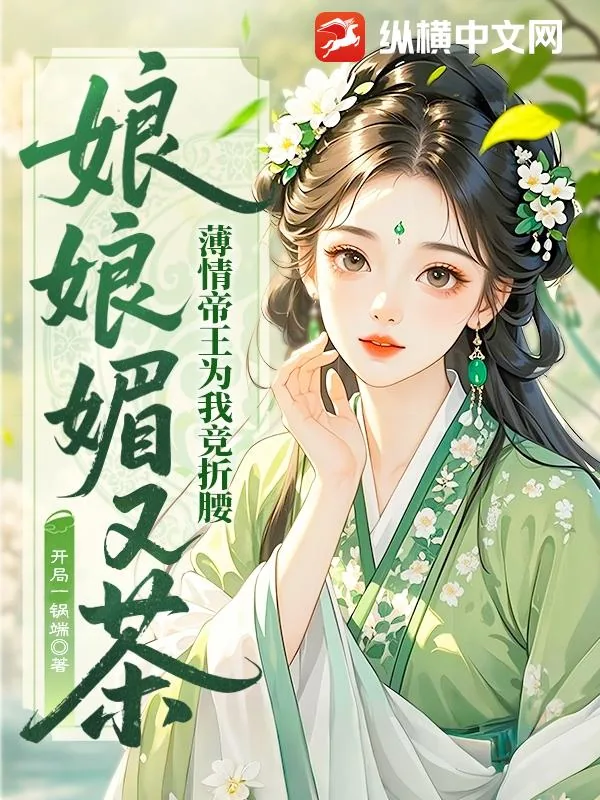 《娘娘媚又茶,薄情帝王为我竞折腰》小说封面