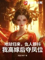 《地狱归来，仇人颤抖，我高嫁后夺凤位》小说封面